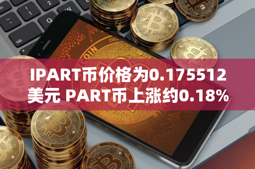 IPART币价格为0.175512美元 PART币上涨约0.18%