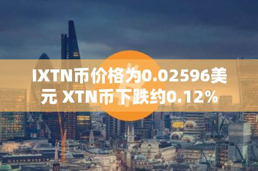 IXTN币价格为0.02596美元 XTN币下跌约0.12%