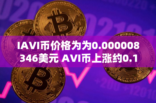 IAVI币价格为为0.000008346美元 AVI币上涨约0.15%