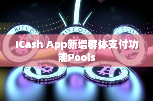 ICash App新增群体支付功能Pools