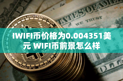IWIFI币价格为0.004351美元 WIFI币前景怎么样