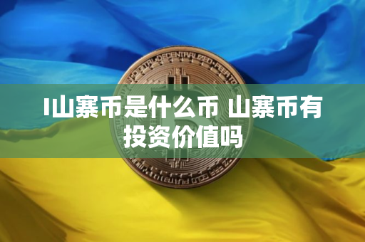 I山寨币是什么币 山寨币有投资价值吗