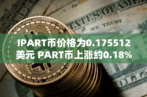 IPART币价格为0.175512美元 PART币上涨约0.18%