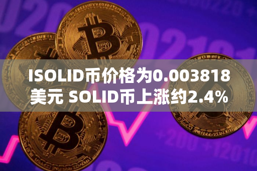 ISOLID币价格为0.003818美元 SOLID币上涨约2.4%