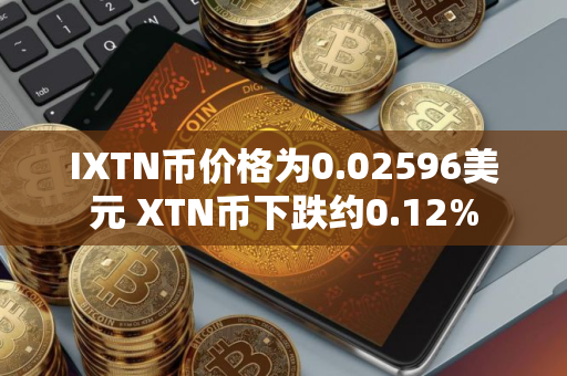 IXTN币价格为0.02596美元 XTN币下跌约0.12%