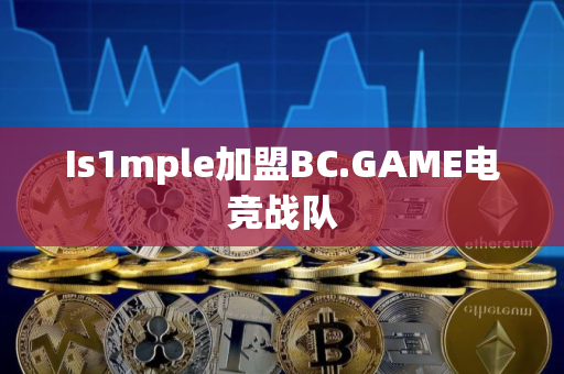 Is1mple加盟BC.GAME电竞战队