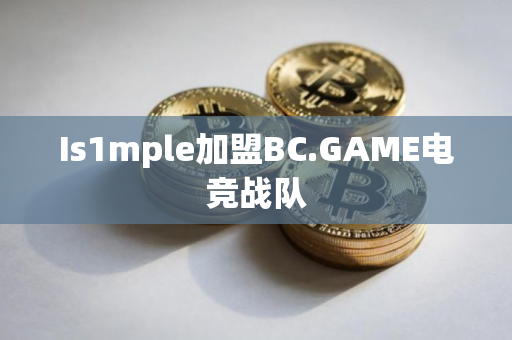Is1mple加盟BC.GAME电竞战队