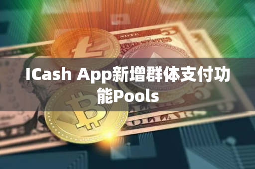ICash App新增群体支付功能Pools