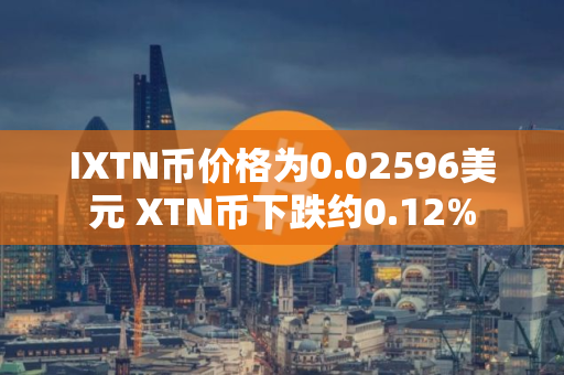 IXTN币价格为0.02596美元 XTN币下跌约0.12%