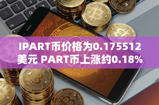 IPART币价格为0.175512美元 PART币上涨约0.18%