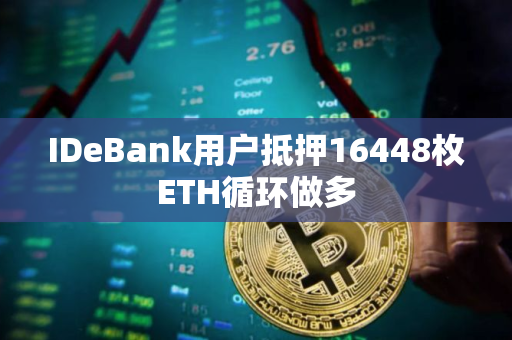 IDeBank用户抵押16448枚ETH循环做多