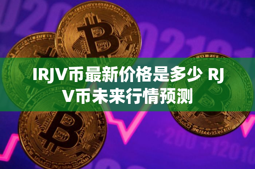 IRJV币最新价格是多少 RJV币未来行情预测