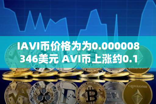 IAVI币价格为为0.000008346美元 AVI币上涨约0.15%