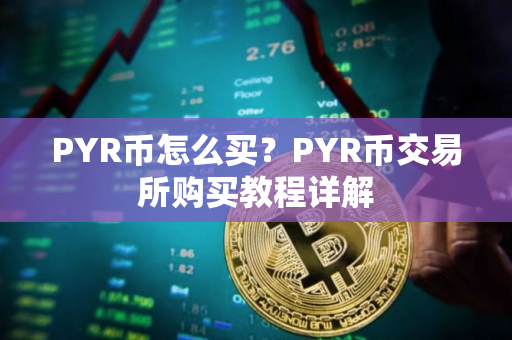 PYR币怎么买？PYR币交易所购买教程详解