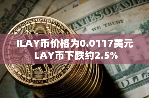 ILAY币价格为0.0117美元 LAY币下跌约2.5%