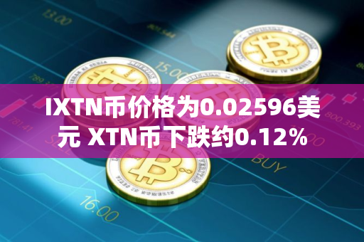IXTN币价格为0.02596美元 XTN币下跌约0.12%