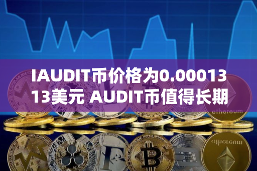 IAUDIT币价格为0.0001313美元 AUDIT币值得长期投资吗