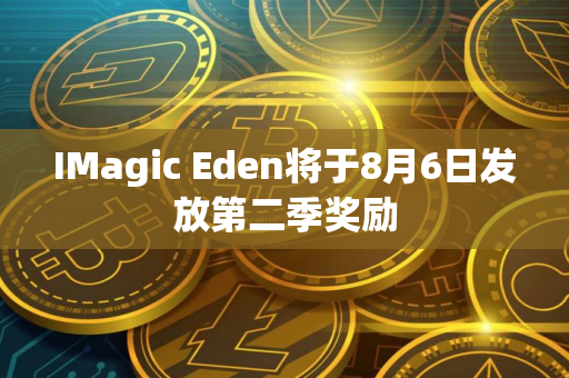 IMagic Eden将于8月6日发放第二季奖励