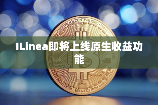 ILinea即将上线原生收益功能