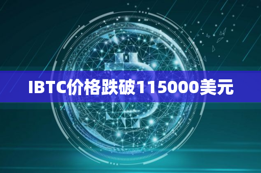 IBTC价格跌破115000美元