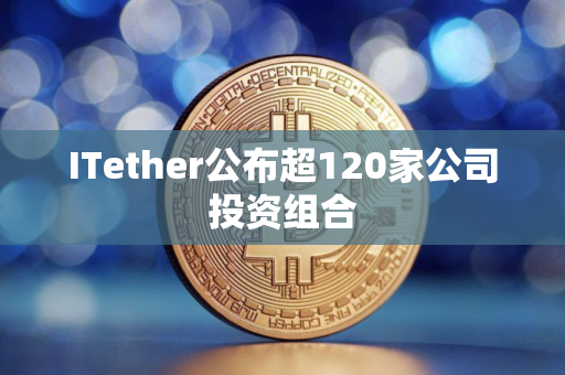 ITether公布超120家公司投资组合
