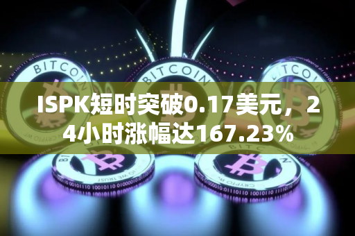 ISPK短时突破0.17美元，24小时涨幅达167.23%