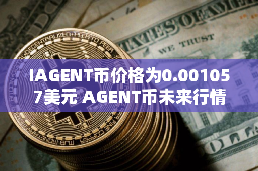 IAGENT币价格为0.001057美元 AGENT币未来行情预测