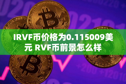 IRVF币价格为0.115009美元 RVF币前景怎么样
