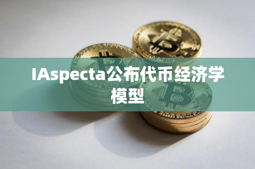 IAspecta公布代币经济学模型