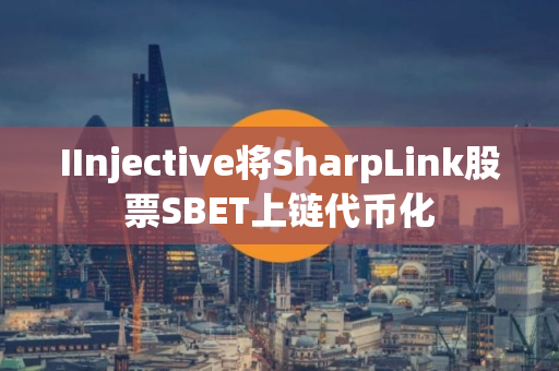 IInjective将SharpLink股票SBET上链代币化