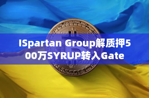 ISpartan Group解质押500万SYRUP转入Gate