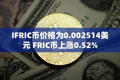 IFRIC币价格为0.002514美元 FRIC币上涨0.52%