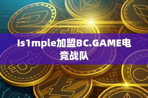 Is1mple加盟BC.GAME电竞战队