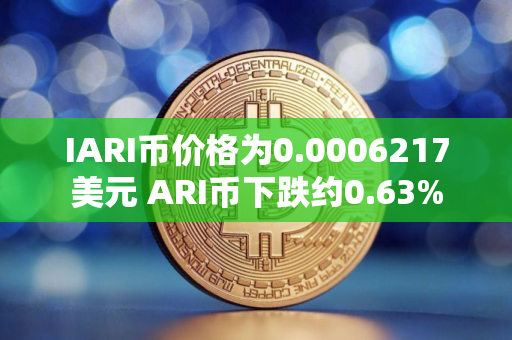 IARI币价格为0.0006217美元 ARI币下跌约0.63%