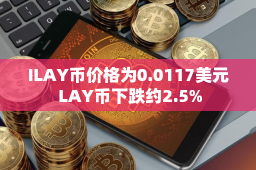 ILAY币价格为0.0117美元 LAY币下跌约2.5%