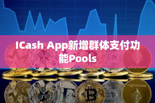 ICash App新增群体支付功能Pools