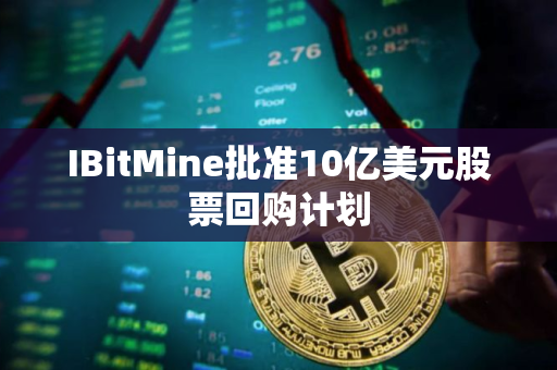 IBitMine批准10亿美元股票回购计划