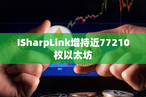 ISharpLink增持近77210枚以太坊