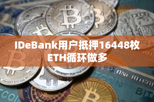 IDeBank用户抵押16448枚ETH循环做多