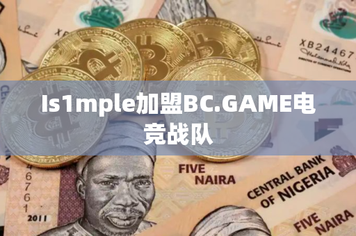 Is1mple加盟BC.GAME电竞战队