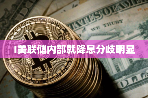 I美联储内部就降息分歧明显