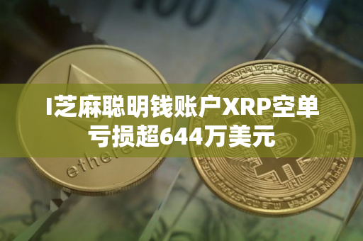 I芝麻聪明钱账户XRP空单亏损超644万美元