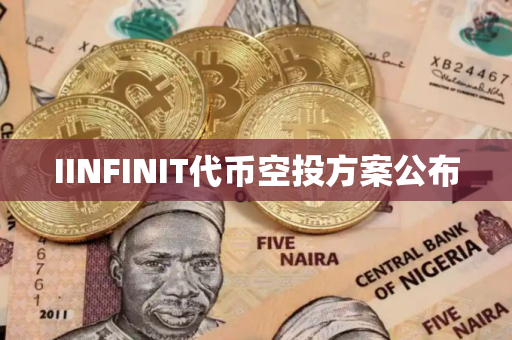 IINFINIT代币空投方案公布