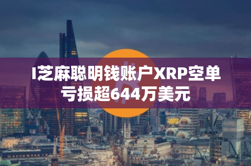 I芝麻聪明钱账户XRP空单亏损超644万美元