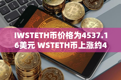 IWSTETH币价格为4537.16美元 WSTETH币上涨约4.62%