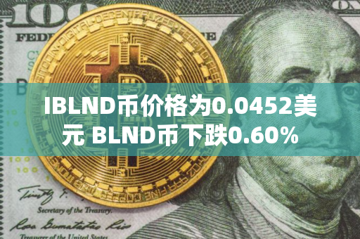 IBLND币价格为0.0452美元 BLND币下跌0.60%