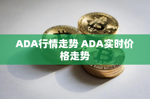 ADA行情走势 ADA实时价格走势