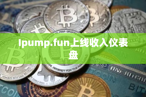 Ipump.fun上线收入仪表盘