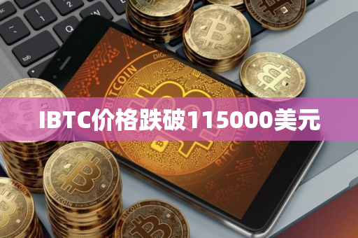 IBTC价格跌破115000美元