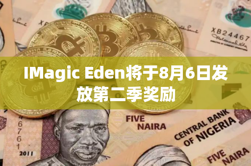 IMagic Eden将于8月6日发放第二季奖励